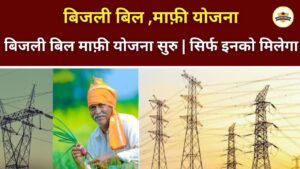 Bijli Mafi Yojana